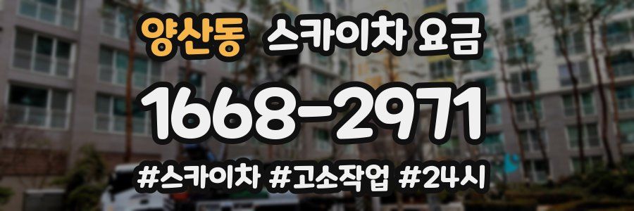 양산동 스카이차 요금