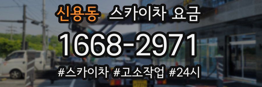 신용동 스카이차 요금