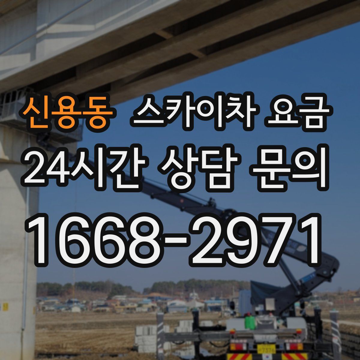 신용동 스카이차 요금