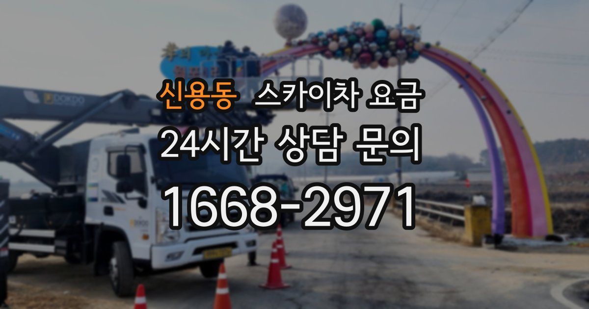 신용동 스카이차 요금