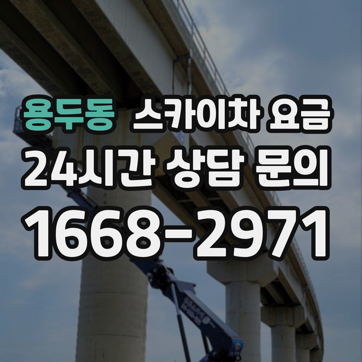 용두동 스카이차 요금