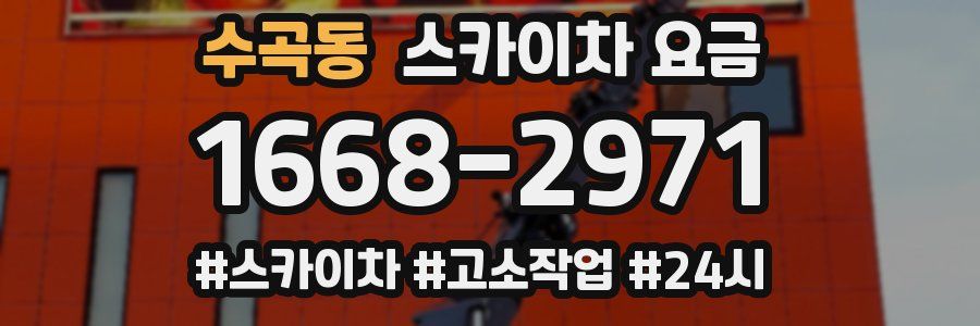 수곡동 스카이차 요금