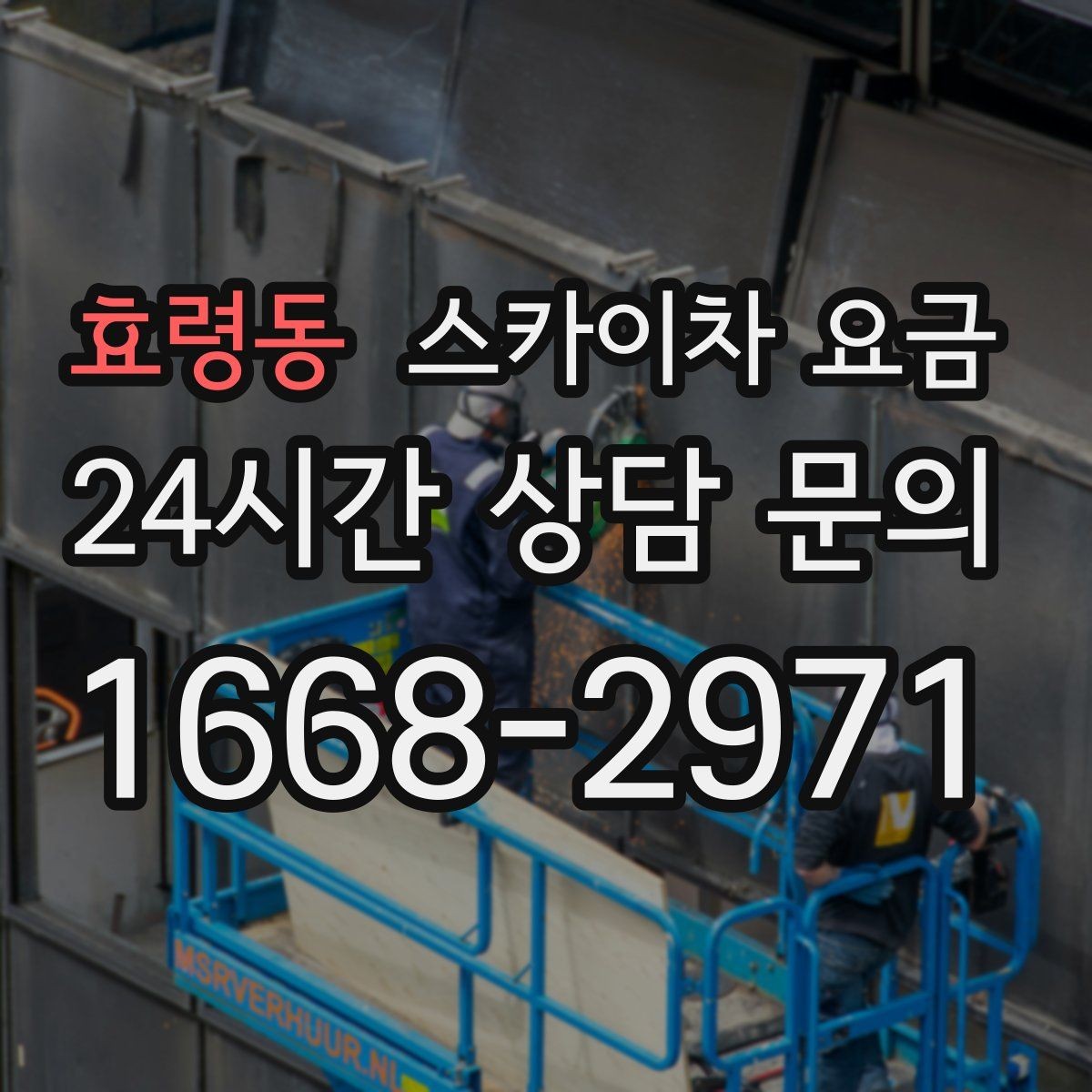 효령동 스카이차 요금 현장 사진을 어디서 어떻게 찍어야 할까