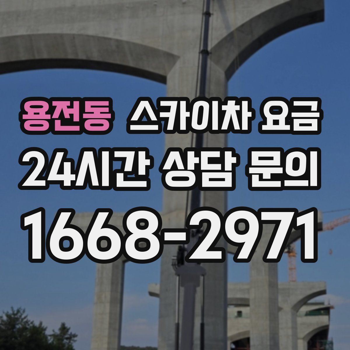 용전동 스카이차 요금