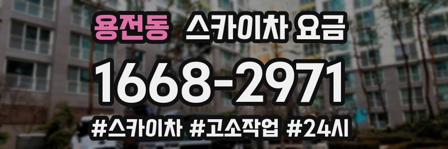 용전동 스카이차 요금