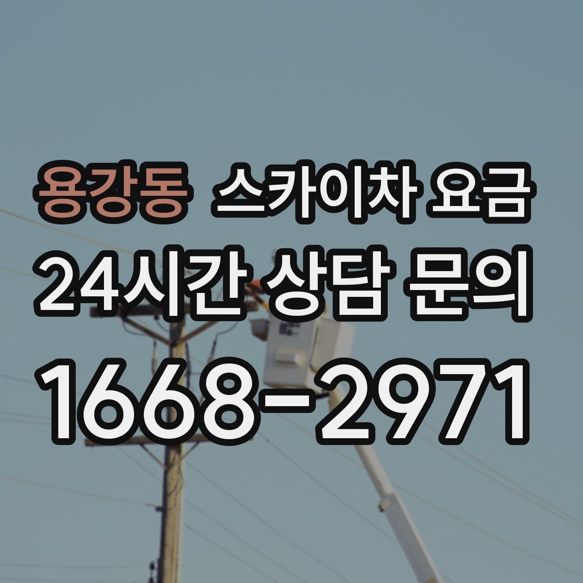 용강동 스카이차 요금
