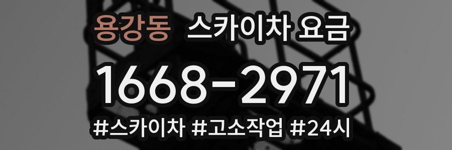 용강동 스카이차 요금