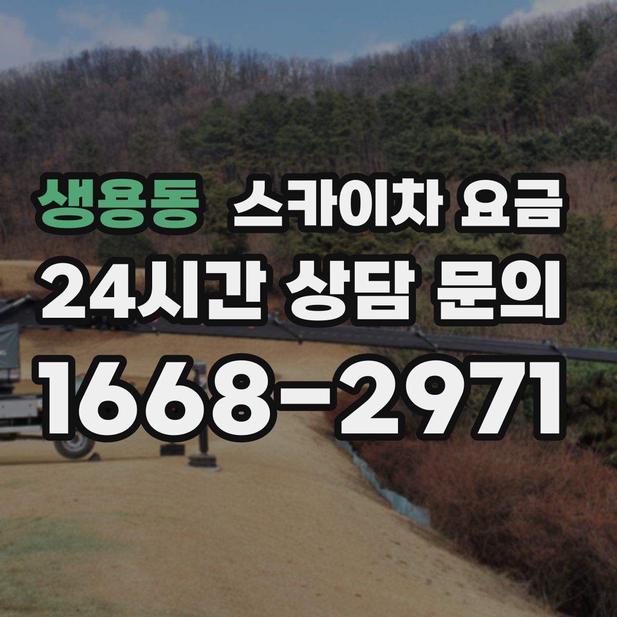 생용동 스카이차 요금