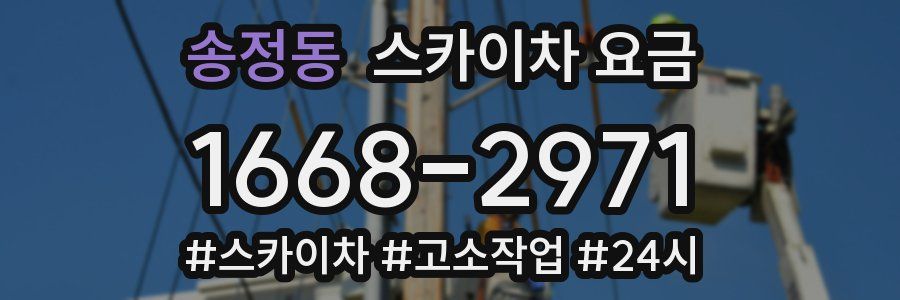 송정동 스카이차 요금