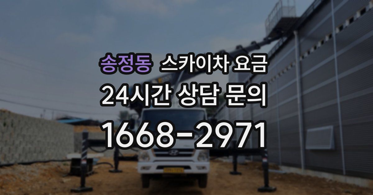 송정동 스카이차 요금