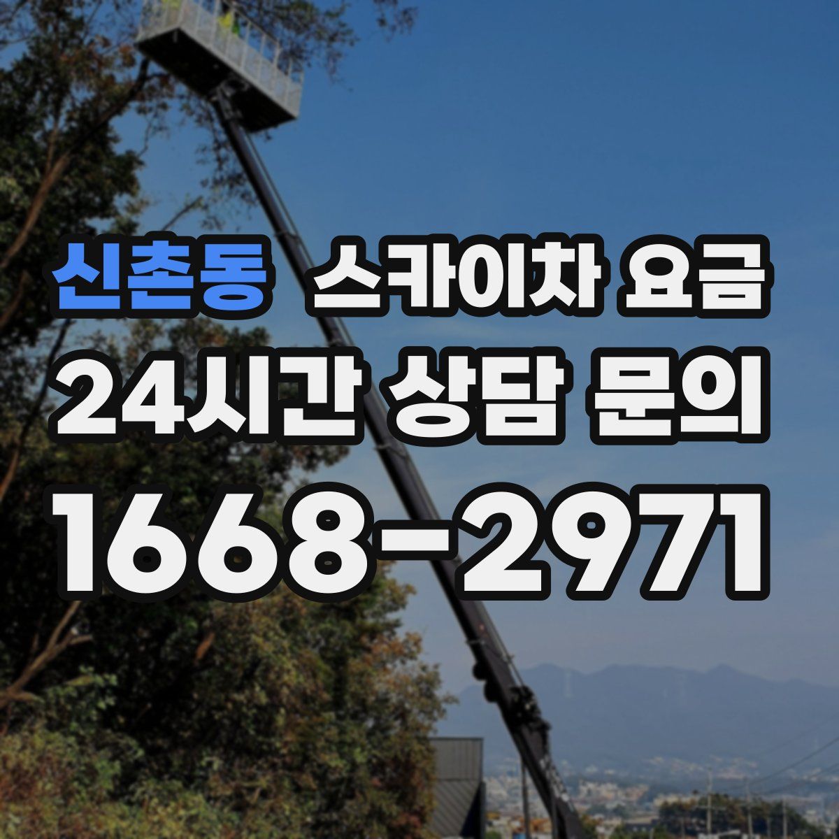 신촌동 스카이차 요금