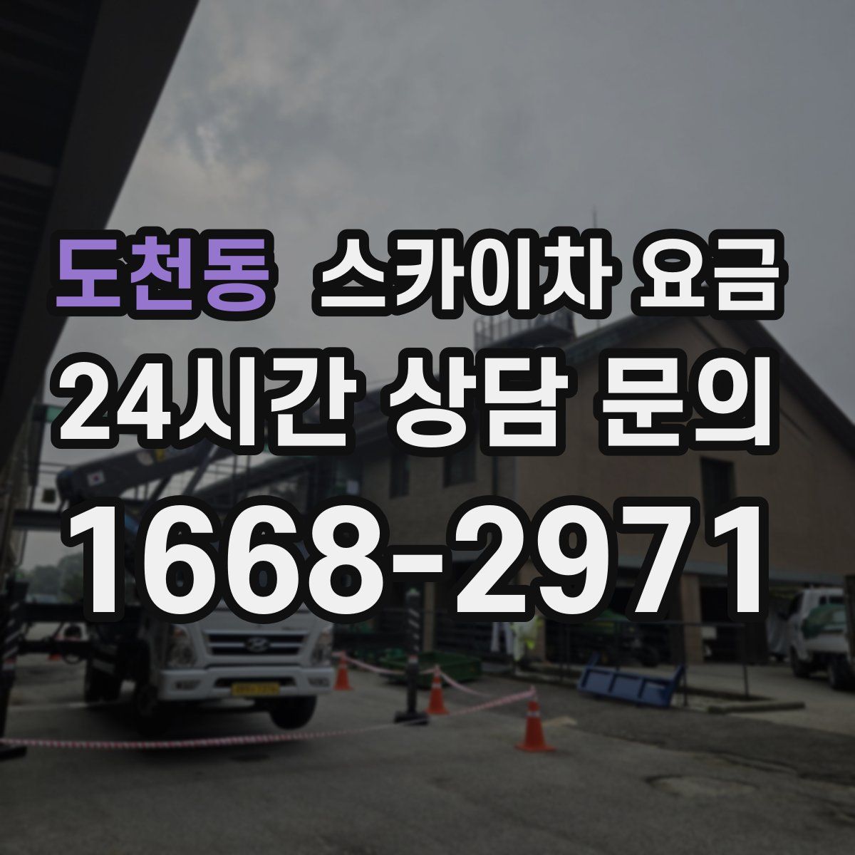 도천동 스카이차 요금