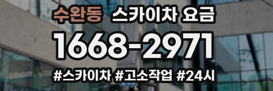 수완동 스카이차 요금