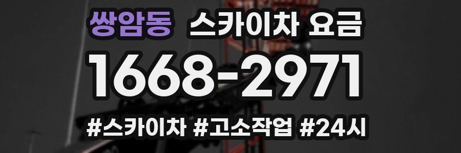 쌍암동 스카이차 요금