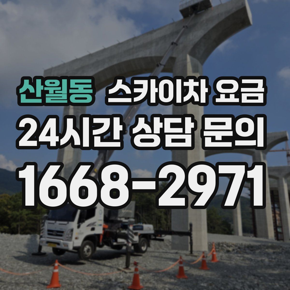 산월동 스카이차 요금