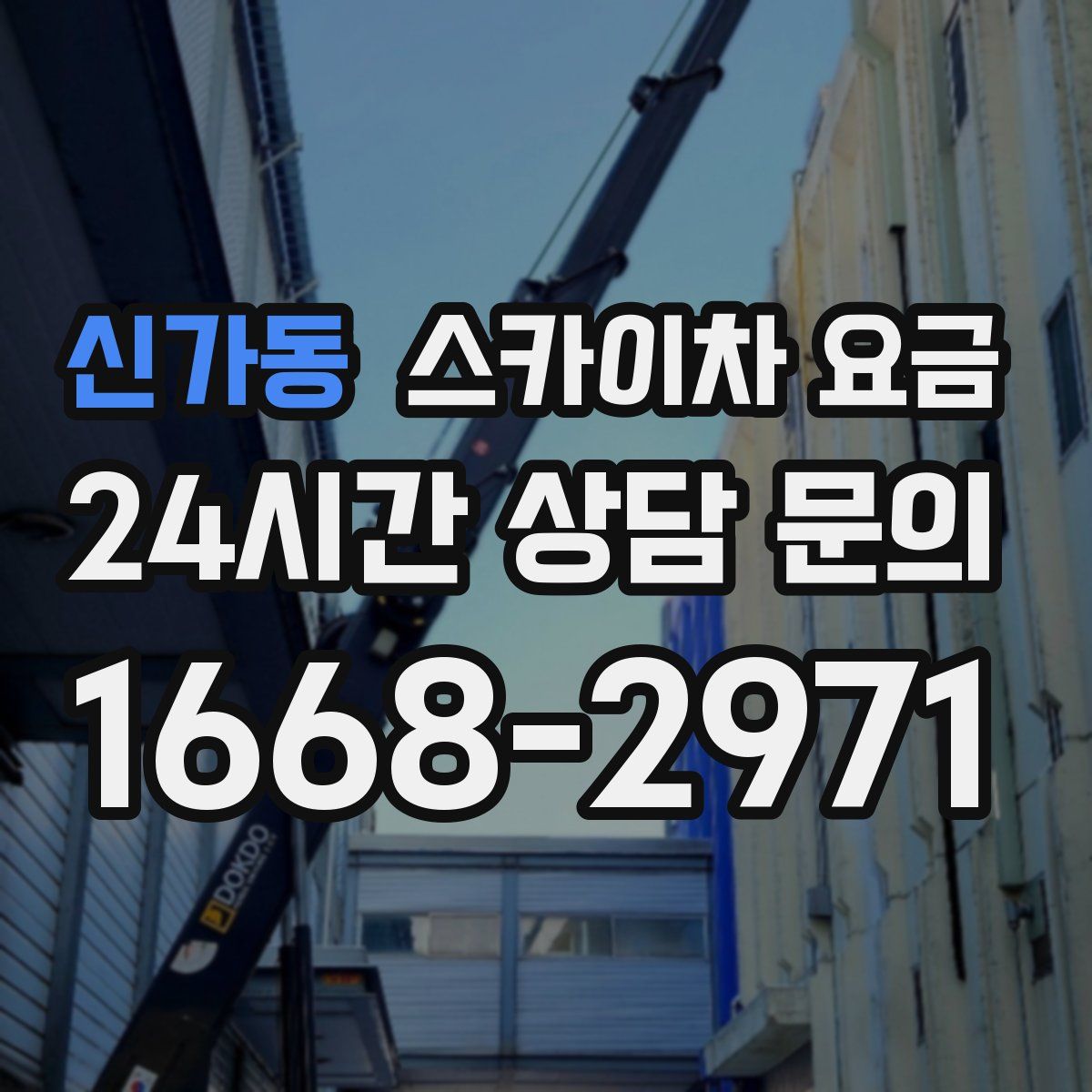 신가동 스카이차 요금
