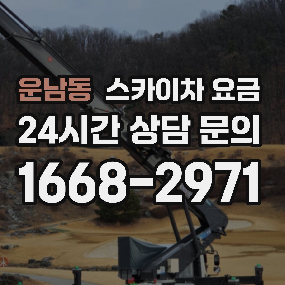 운남동 스카이차 요금