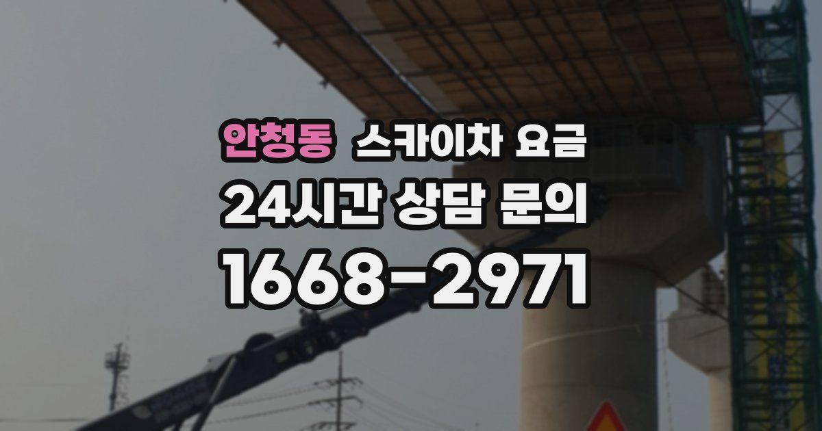 안청동 스카이차 요금