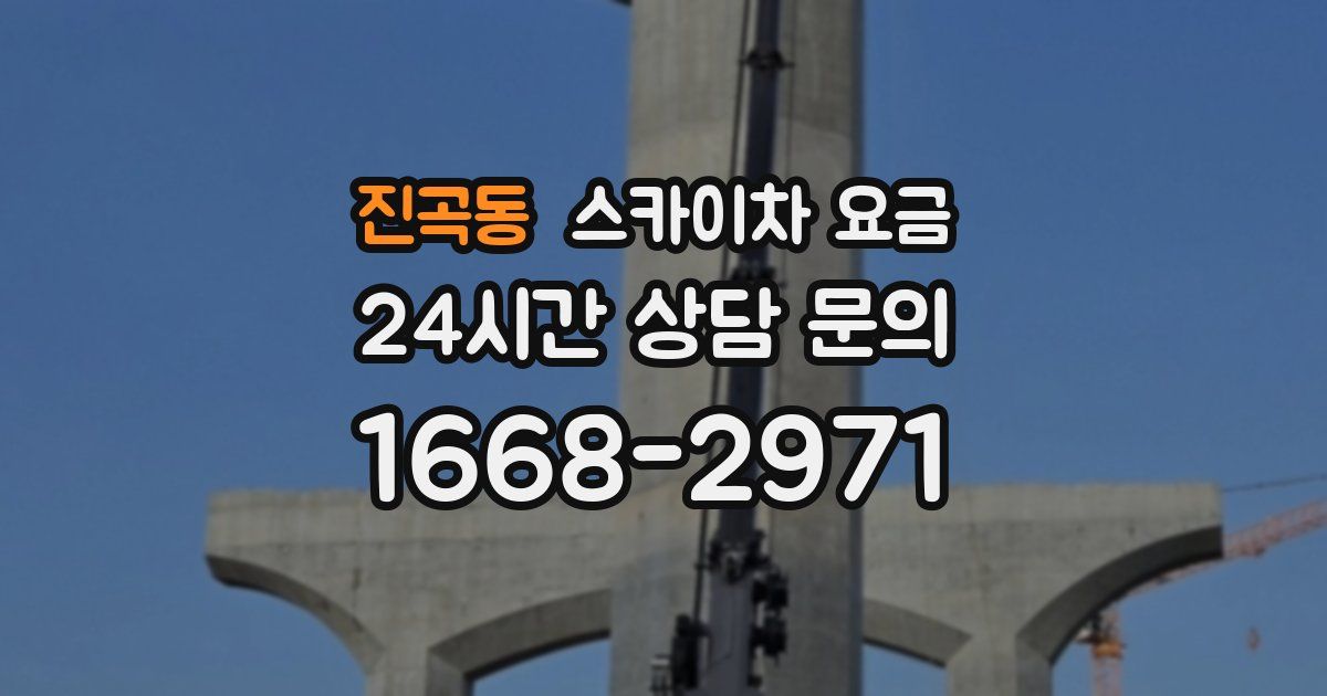 진곡동 스카이차 요금