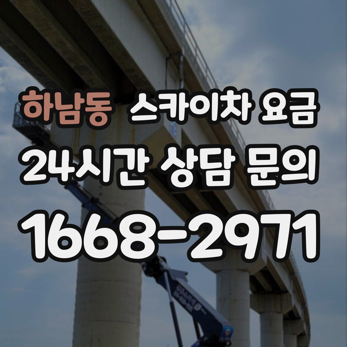 하남동 스카이차 요금