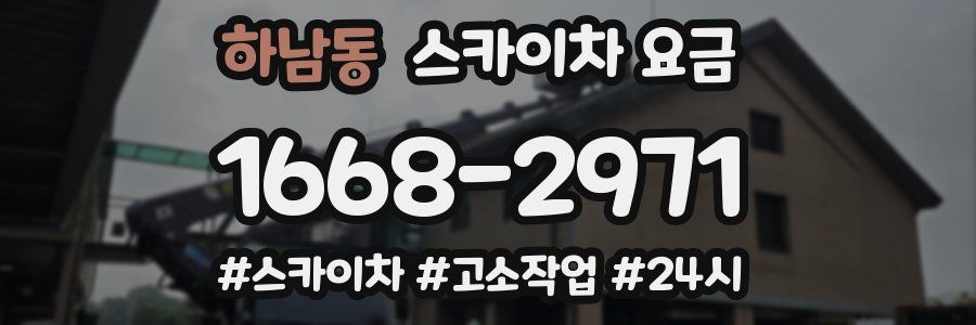 하남동 스카이차 요금