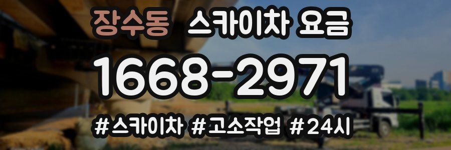 장수동 스카이차 요금