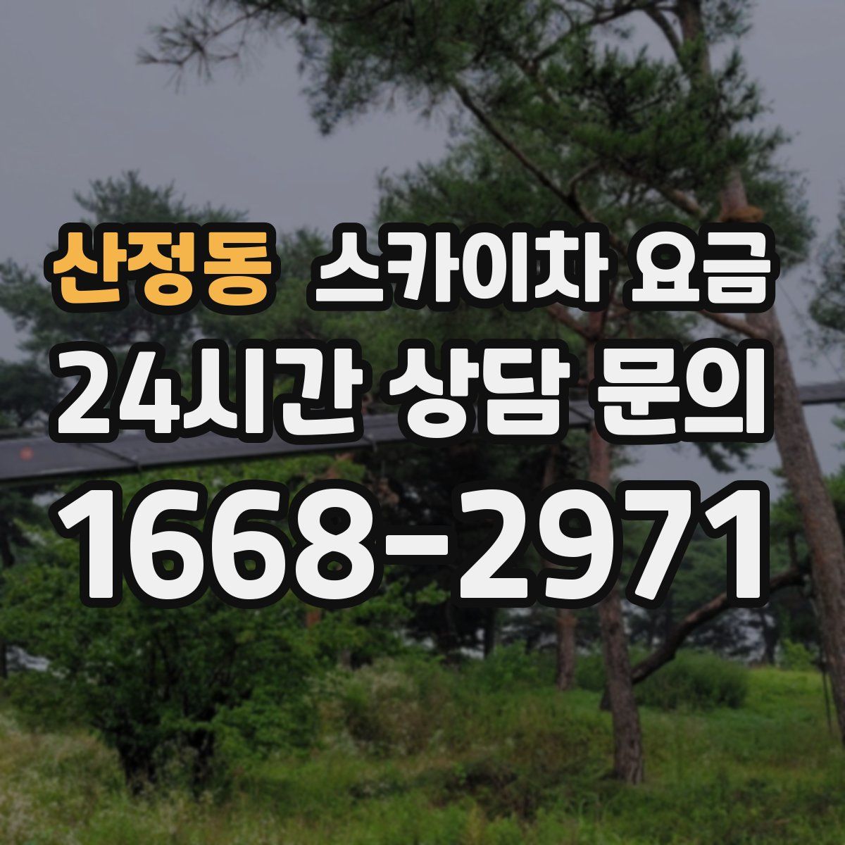 산정동 스카이차 요금