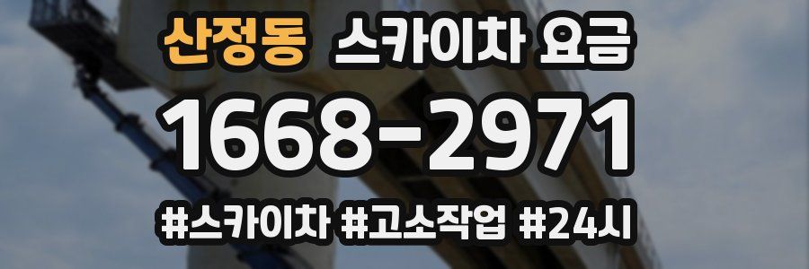 산정동 스카이차 요금