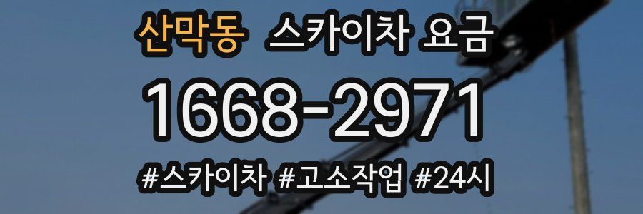 산막동 스카이차 요금