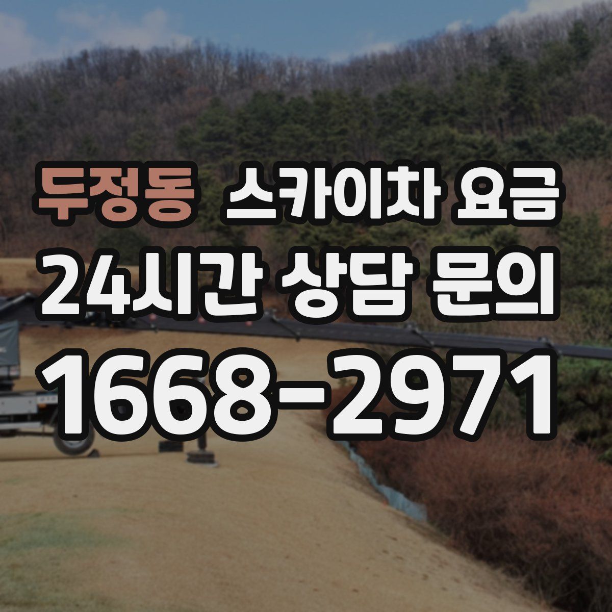 두정동 스카이차 요금