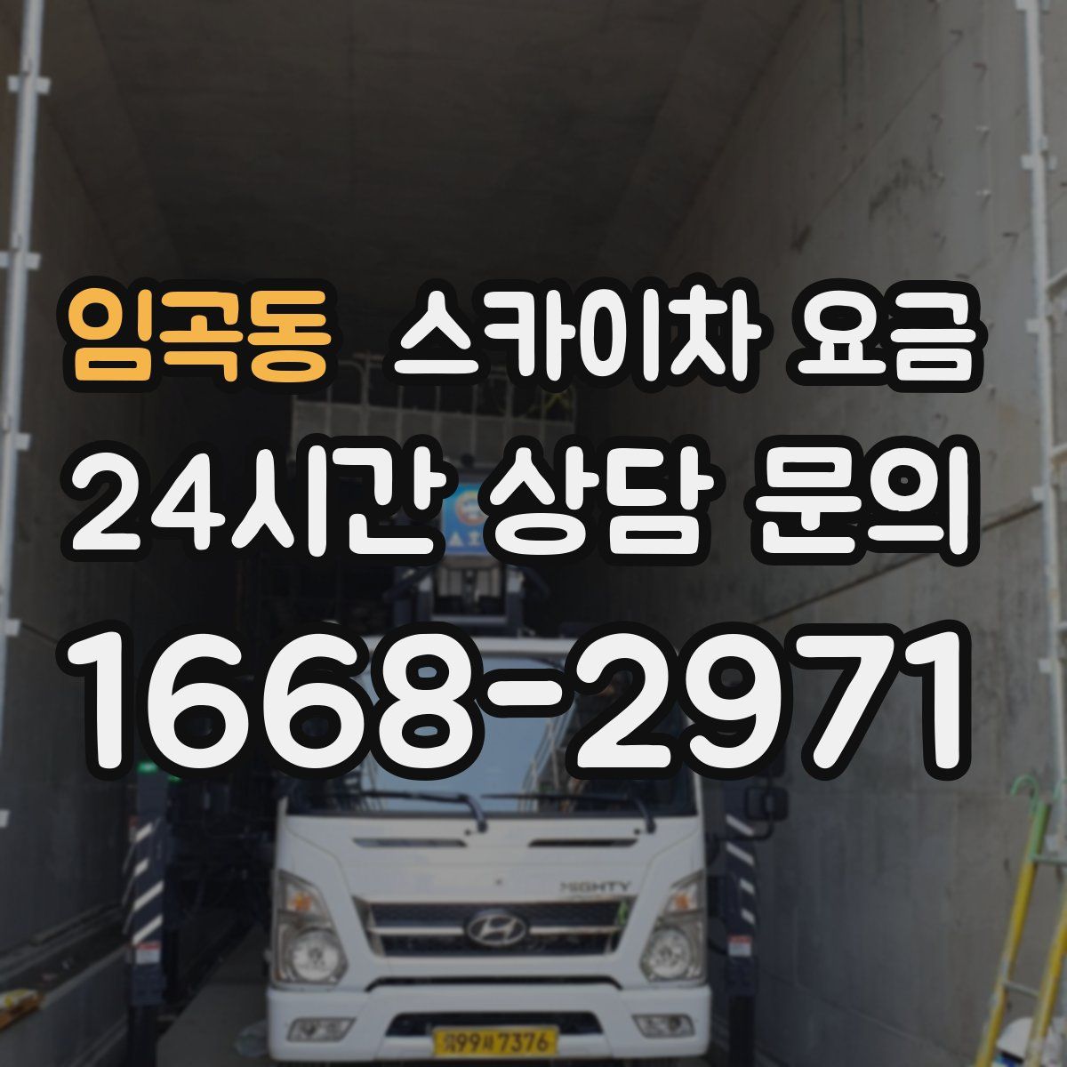 임곡동 스카이차 요금