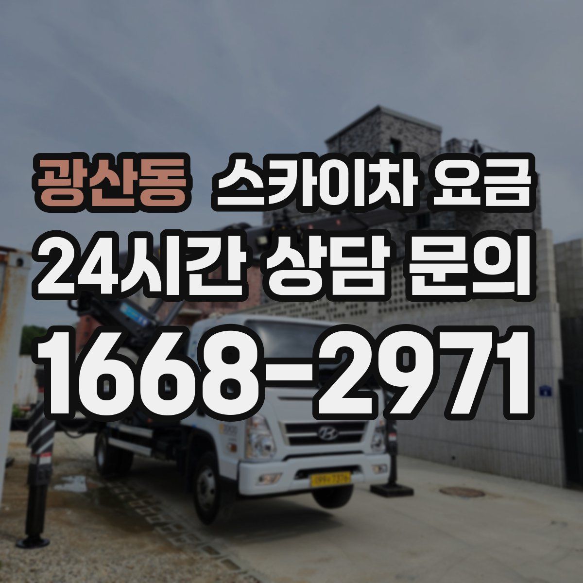 광산동 스카이차 요금