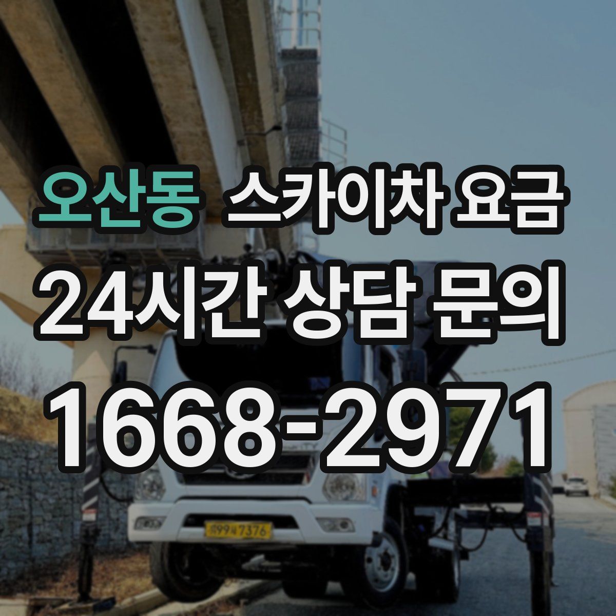 오산동 스카이차 요금