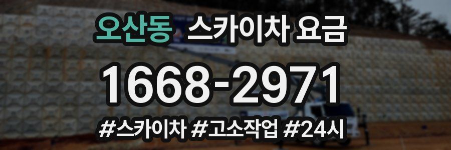 오산동 스카이차 요금