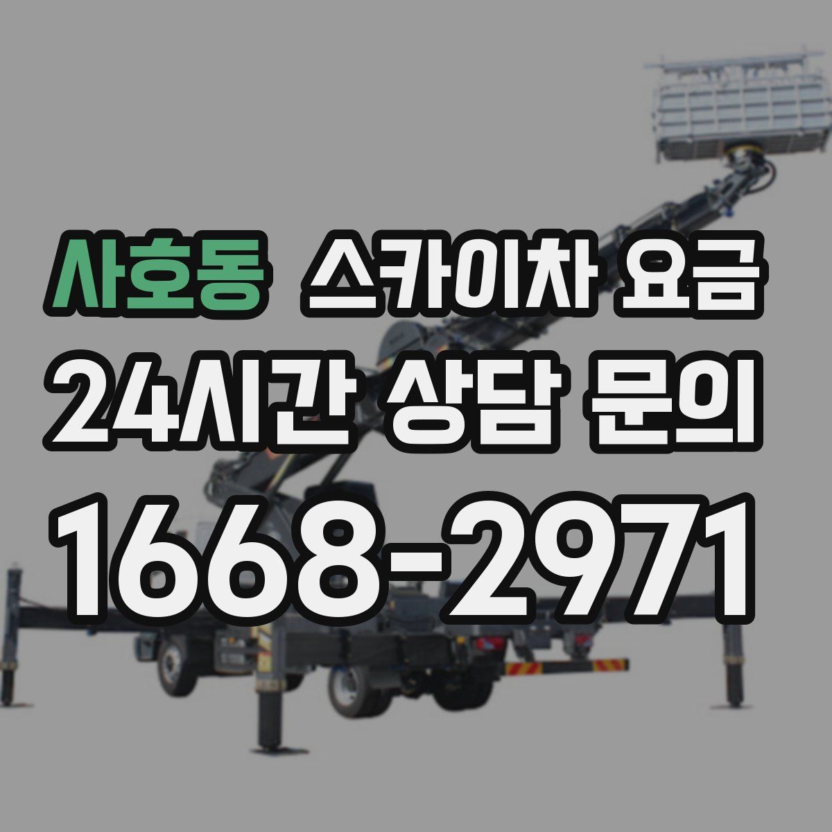 사호동 스카이차 요금