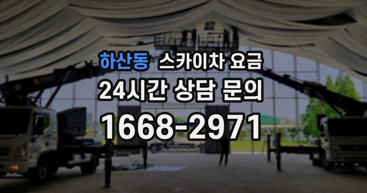 하산동 스카이차 요금