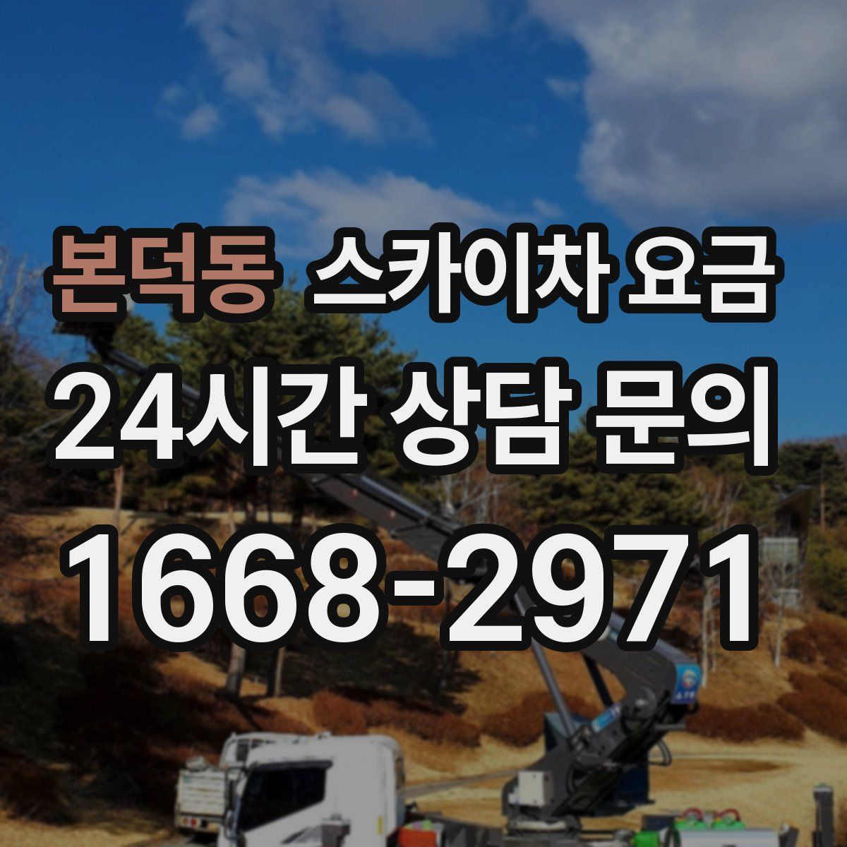 본덕동 스카이차 요금