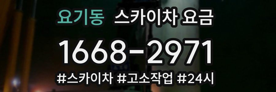 요기동 스카이차 요금
