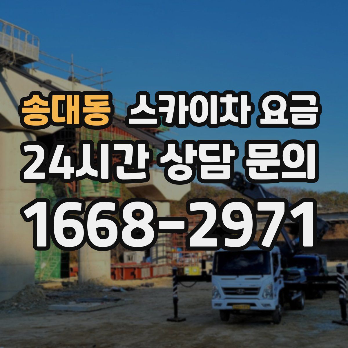 송대동 스카이차 요금