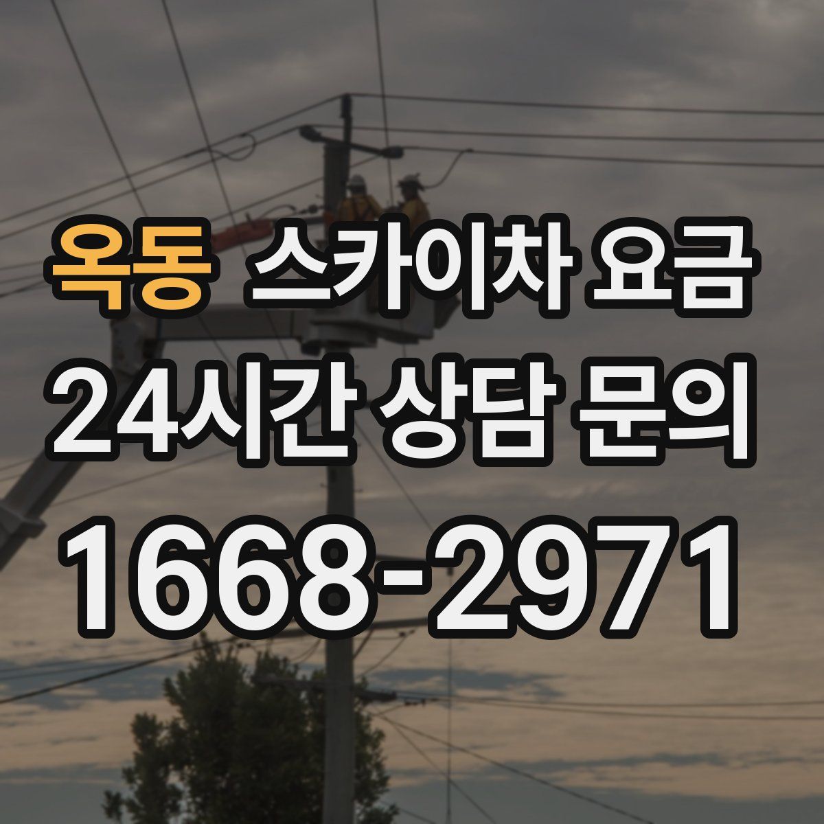 옥동 스카이차 요금
