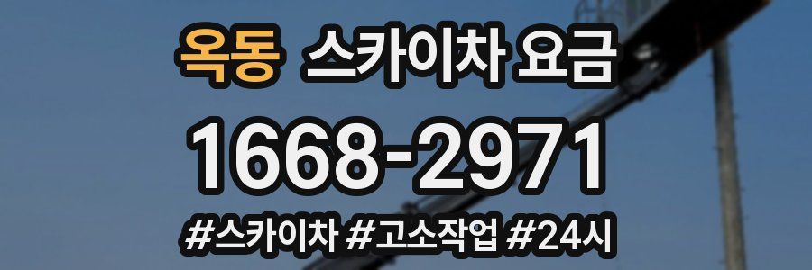 옥동 스카이차 요금