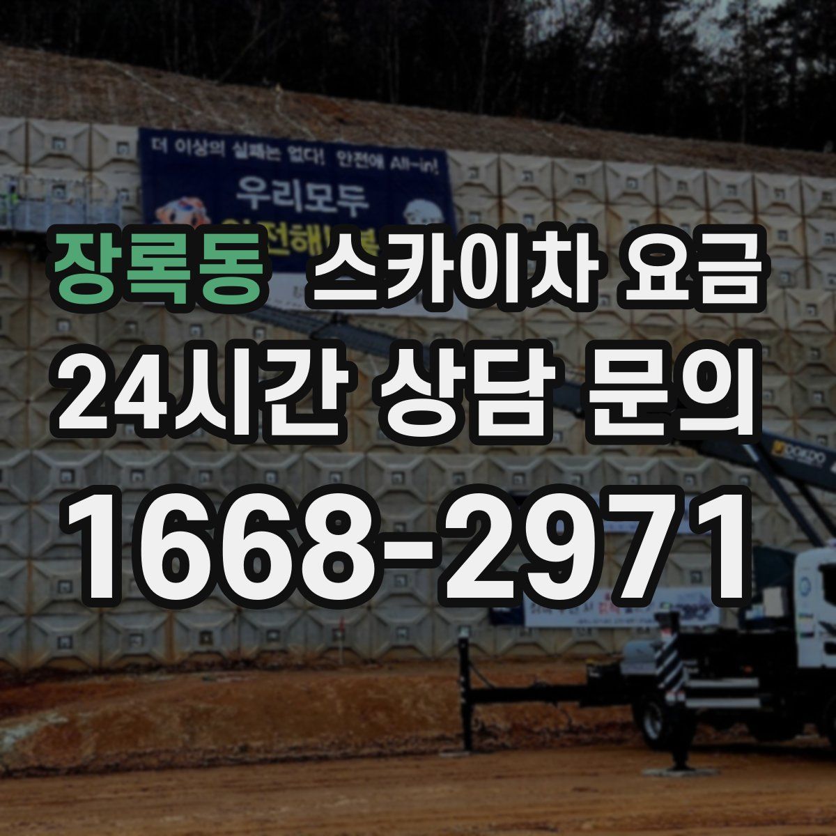 장록동 스카이차 요금