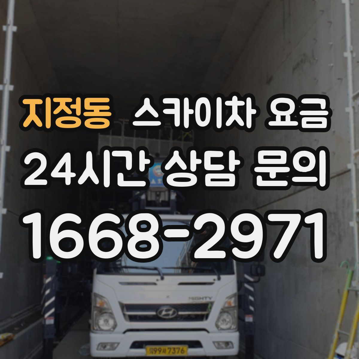지정동 스카이차 요금