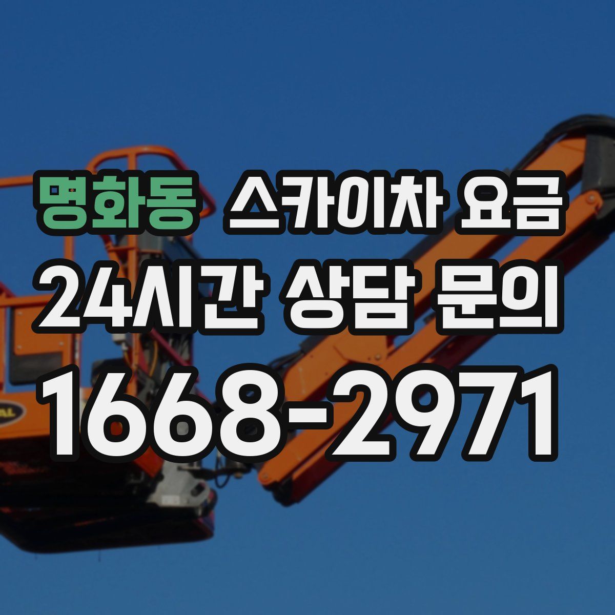 명화동 스카이차 요금