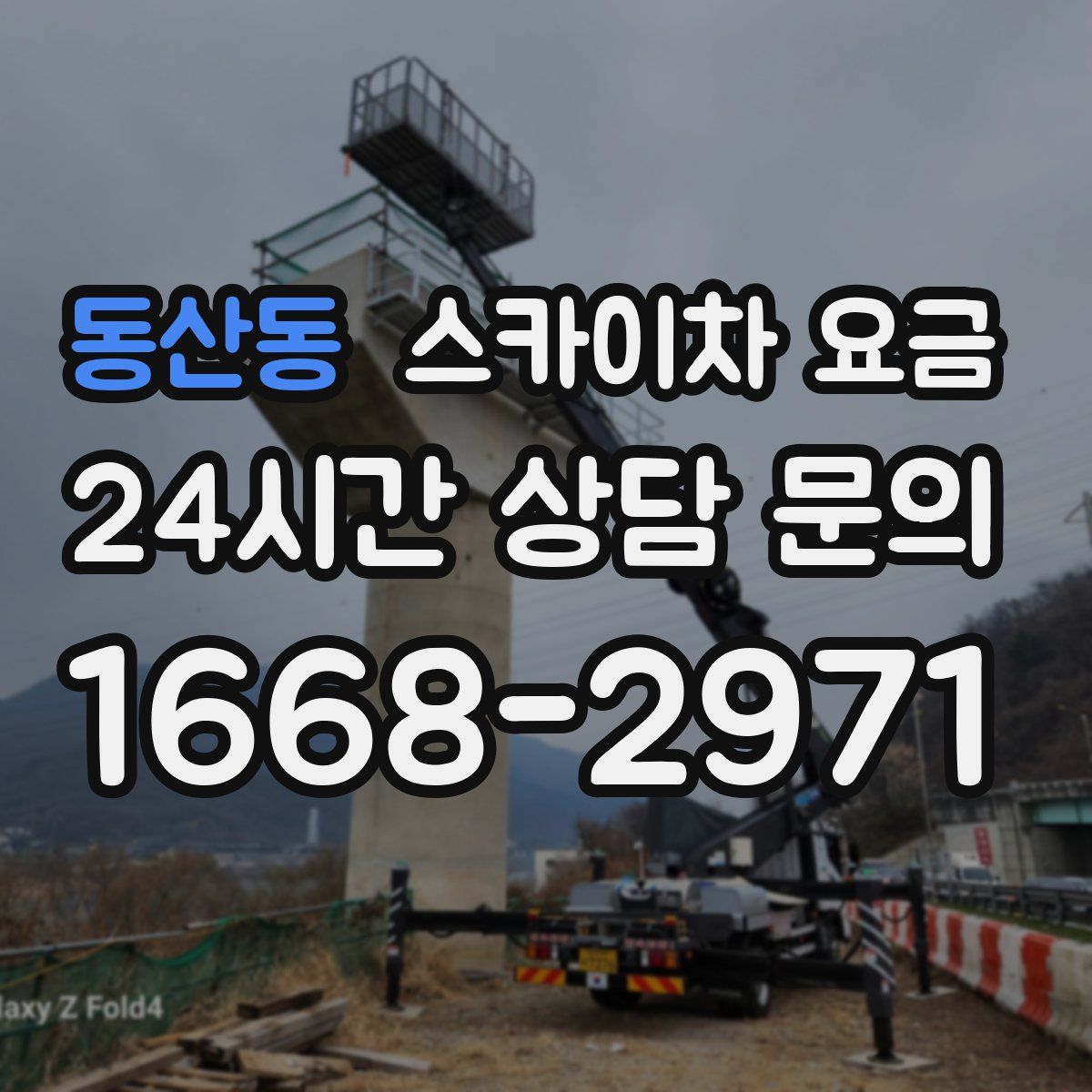 동산동 스카이차 요금