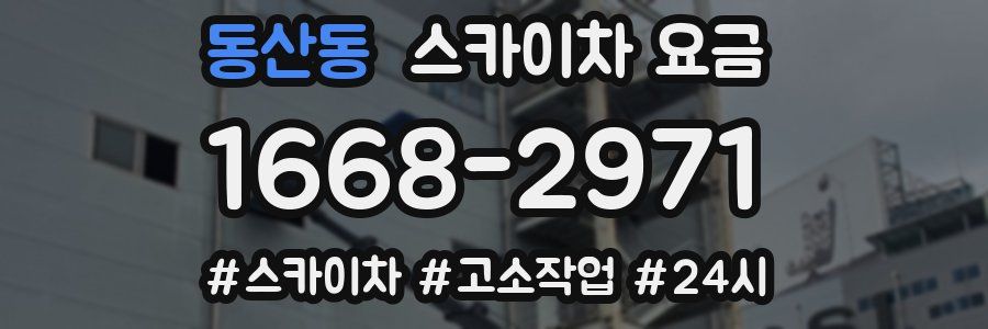 동산동 스카이차 요금