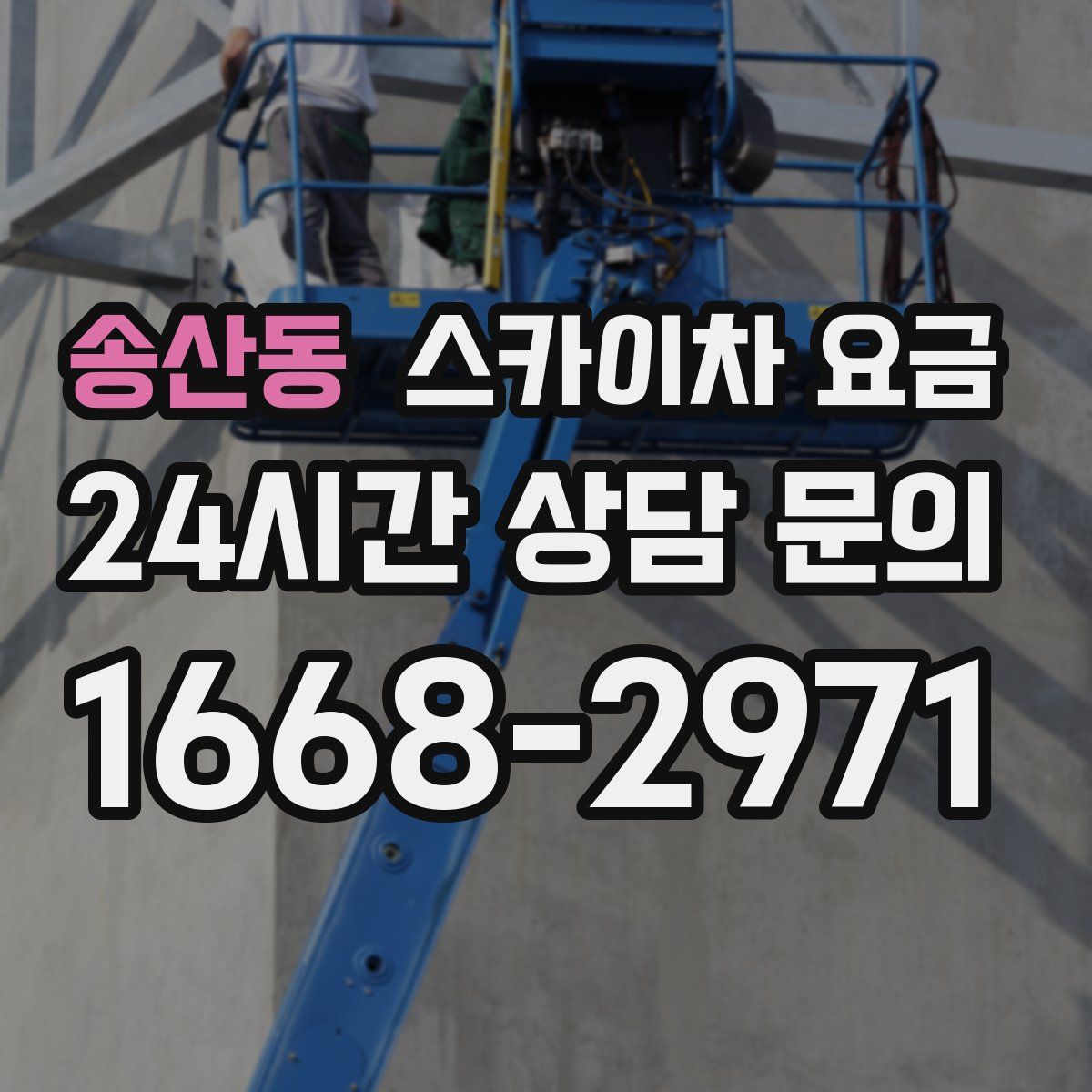 송산동 스카이차 요금