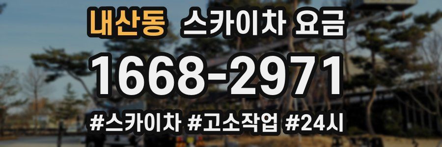 내산동 스카이차 요금