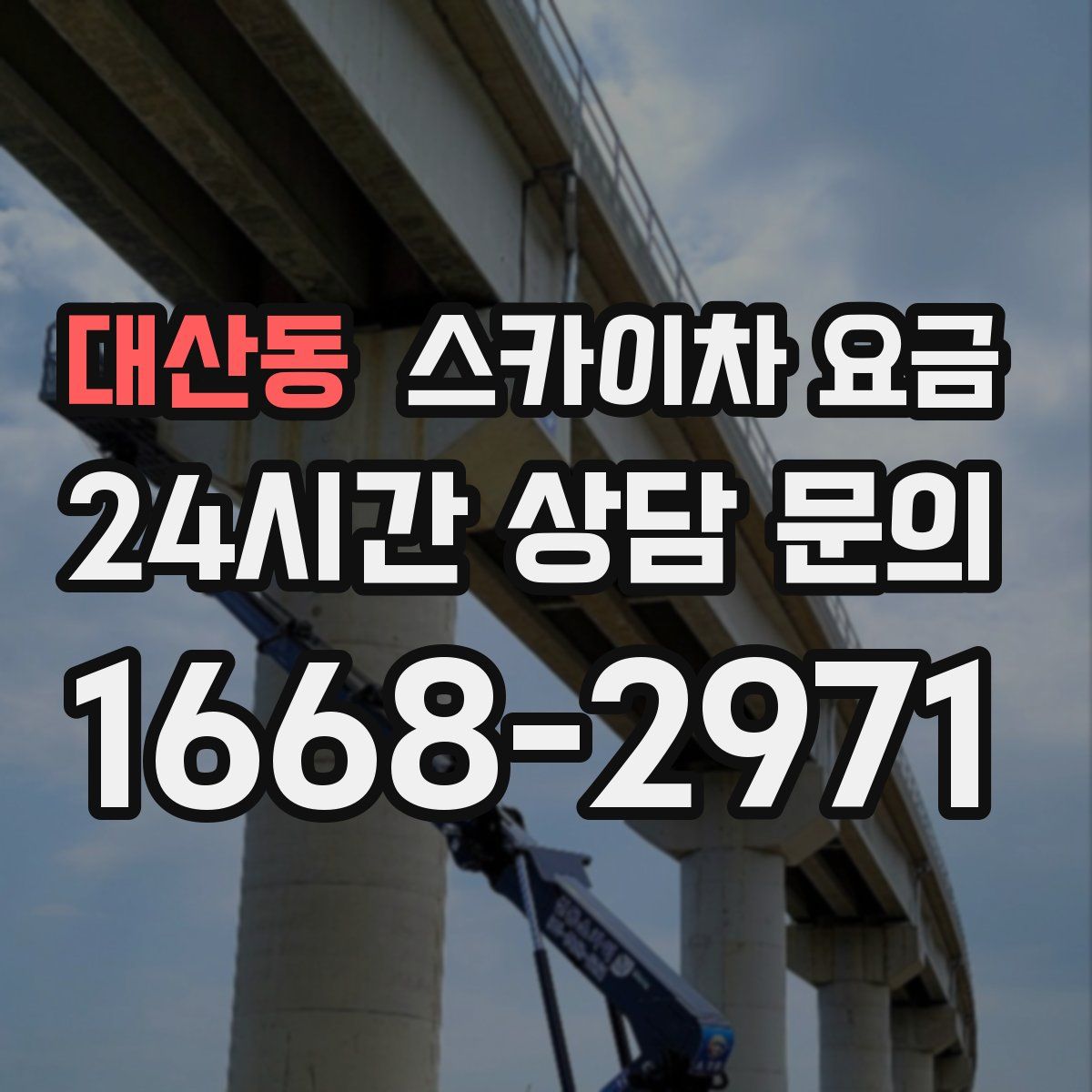 대산동 스카이차 요금