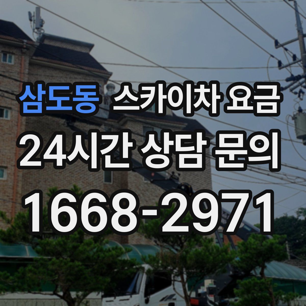 삼도동 스카이차 요금